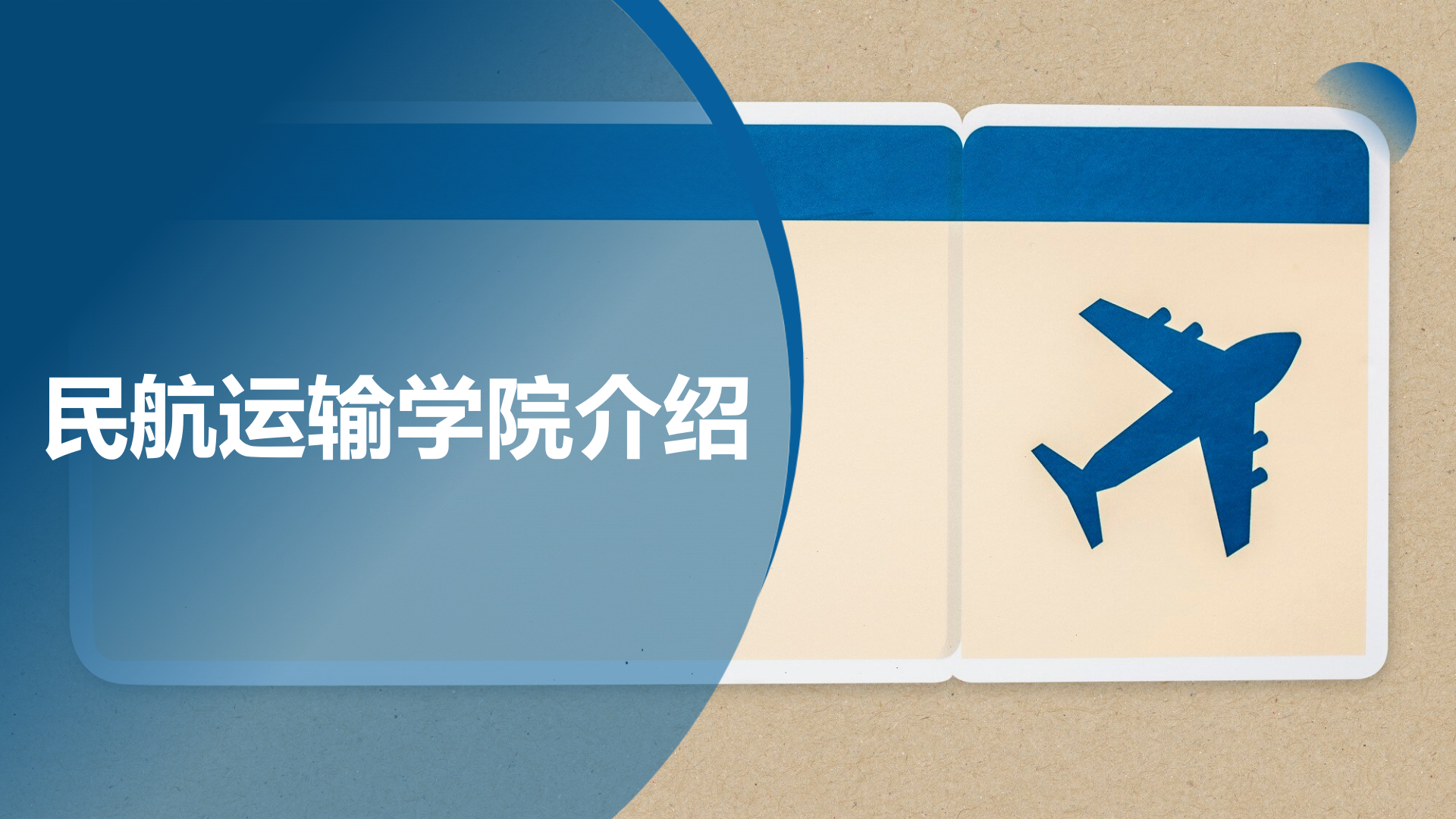民航運輸學院簡介(終版)_01.png