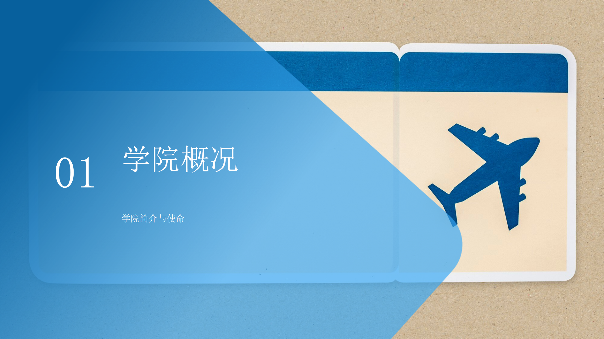 民航運輸學院簡介(終版)_03.png